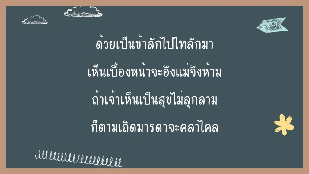 ขุนช้างถวายฎีกา