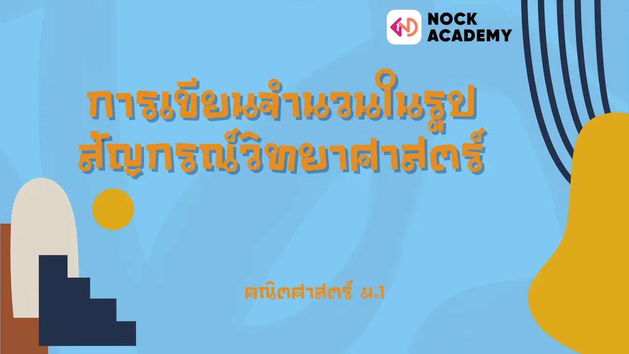 การเขียนจำนวนในรูปสัญกรณ์วิทยาศาสตร์