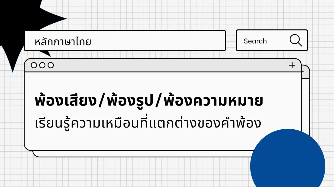 เรียนรู้ความเหมือนที่แตกต่างของคำพ้อง