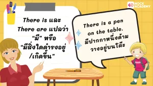ป.5 ไวยากรณ์เรื่อง There is _ There are และ How many (4)