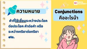 คำเชื่อม Conjunction (2)