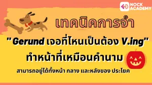 NokAcademy_ ม.5 M6 Gerund (4)