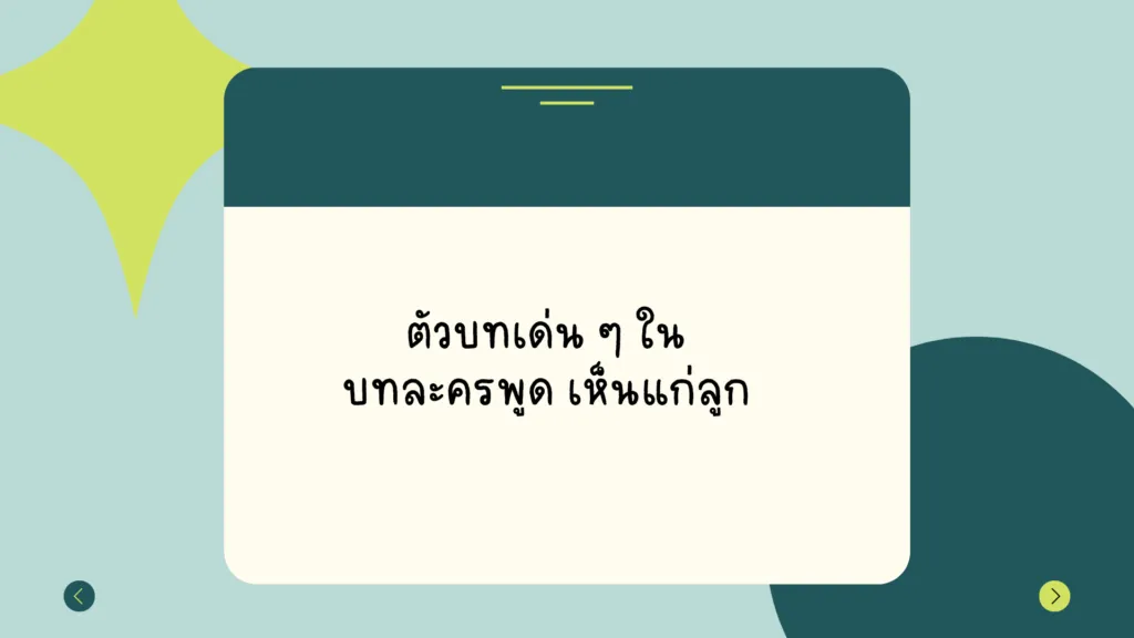 บทละครพูดเรื่องเห็นแก่ลูก