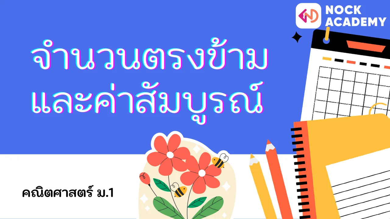 จำนวนตรงข้ามและค่าสัมบูรณ์