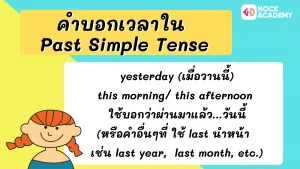 ม.1 หลักการใช้ Past Simple (5)