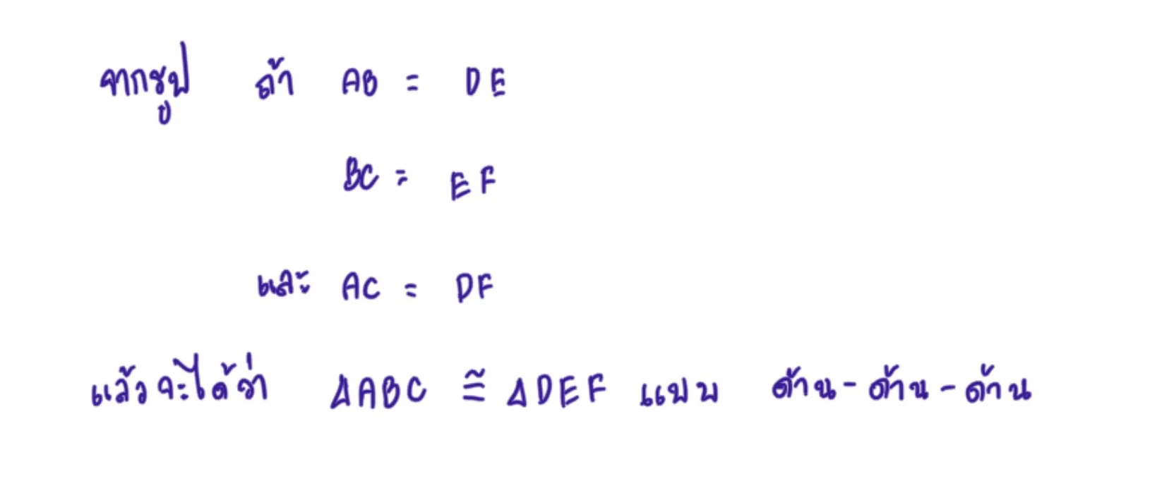 เท่ากันทุกประการ