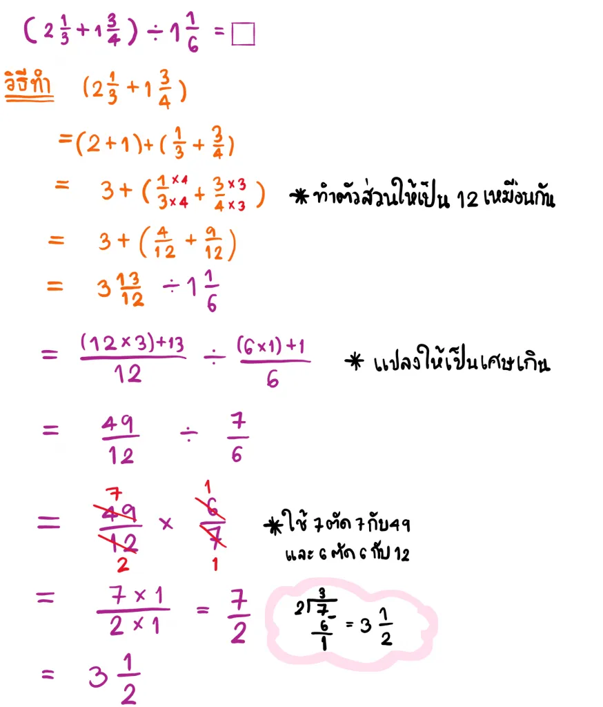 บวกลบคุณหารระคนเศษส่วนและจำนวนคละ
