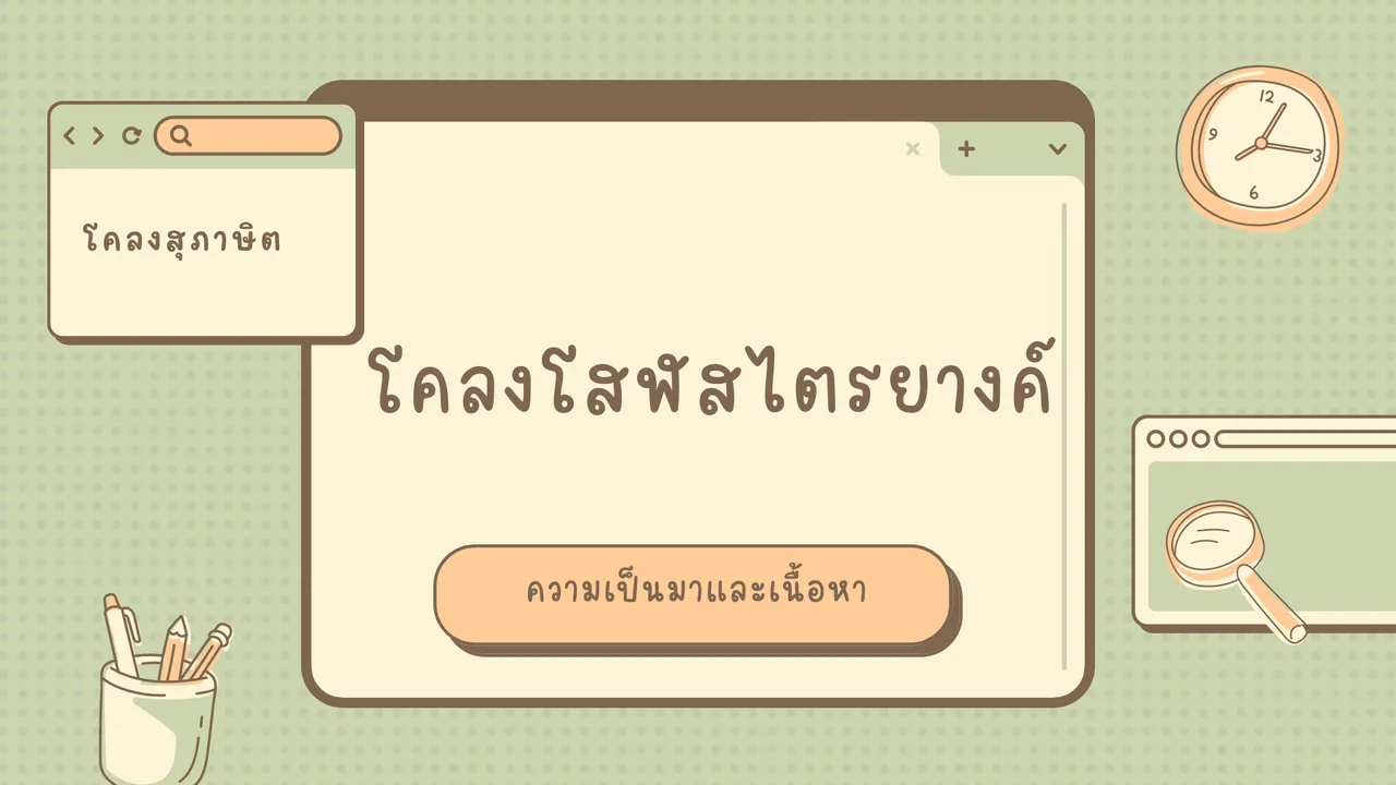 โคลงโสฬสไตรยางค์ โคลงสุภาษิตผลงานพระราชนิพนธ์ในร.5