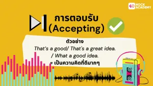 การตอบรับ (Accepting)