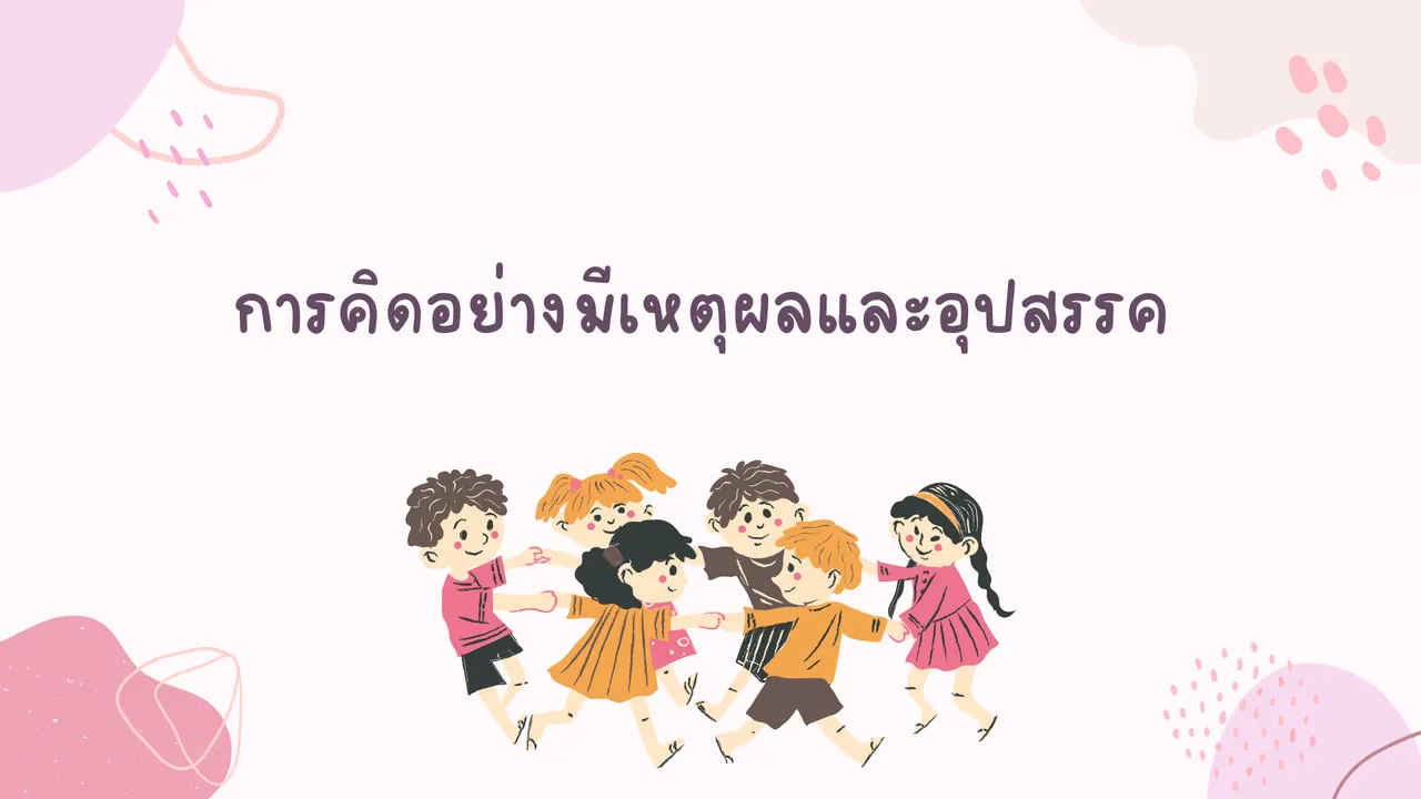 เรียนรู้ที่จะคิดอย่างมีเหตุผล