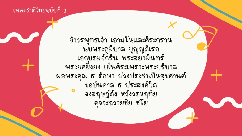 เพลงชาติไทย