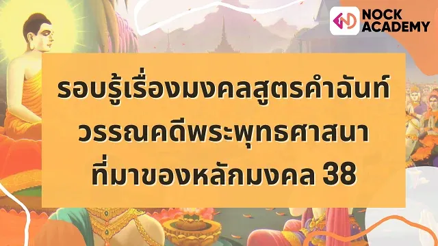 รอบรู้เรื่องมงคลสูตรคำฉันท์ วรรณคดีพระพุทธศาสนาที่มาของหลักมงคล 38