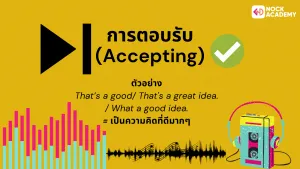 การตอบรับ (Accepting)