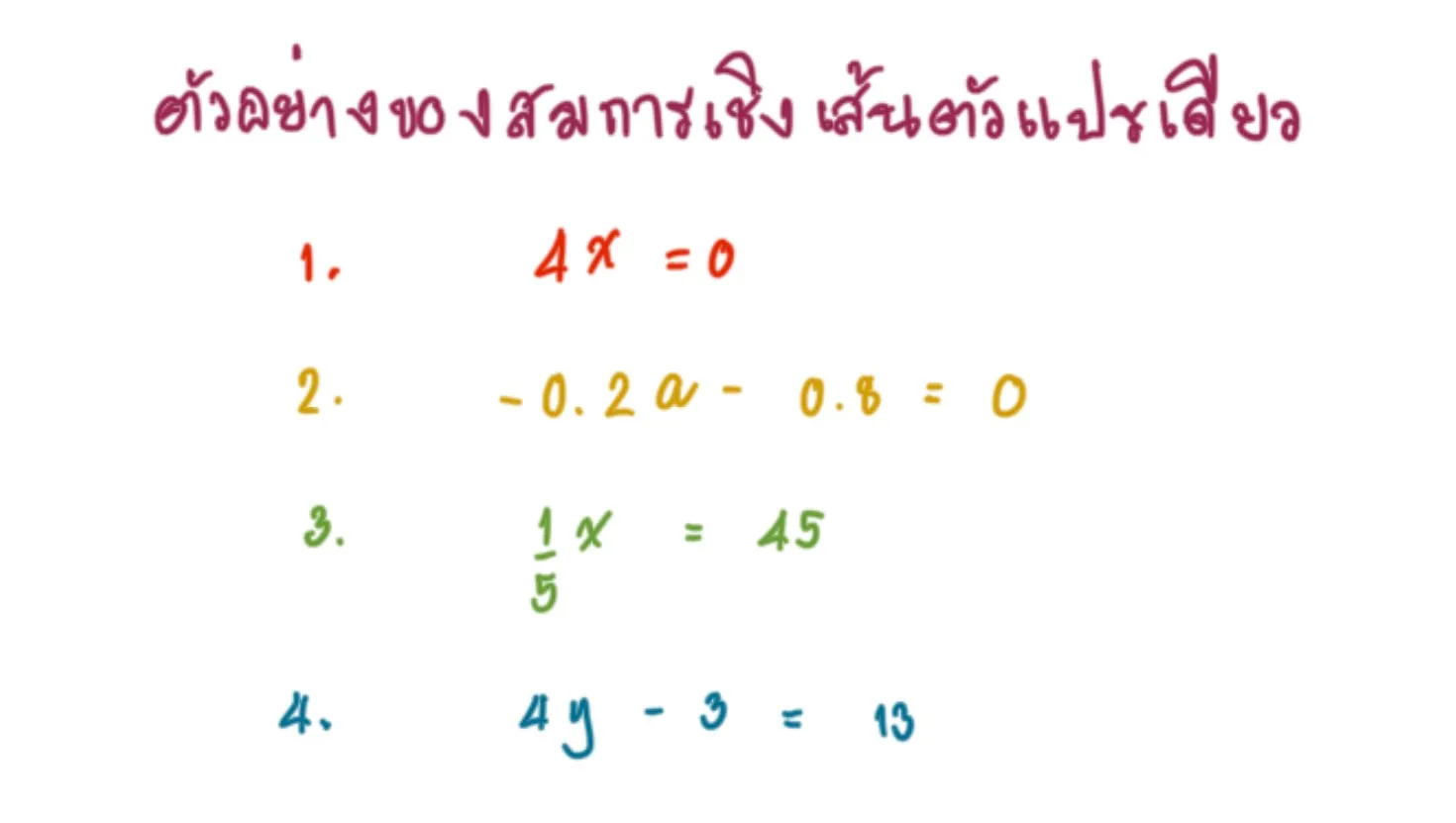 ตัวอย่างสมการเชิงเส้นตัวแปรเดียว