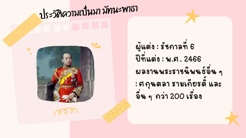 มัทนะพาธา