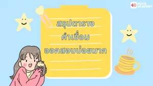 คำเชื่อม Conjunction (7)