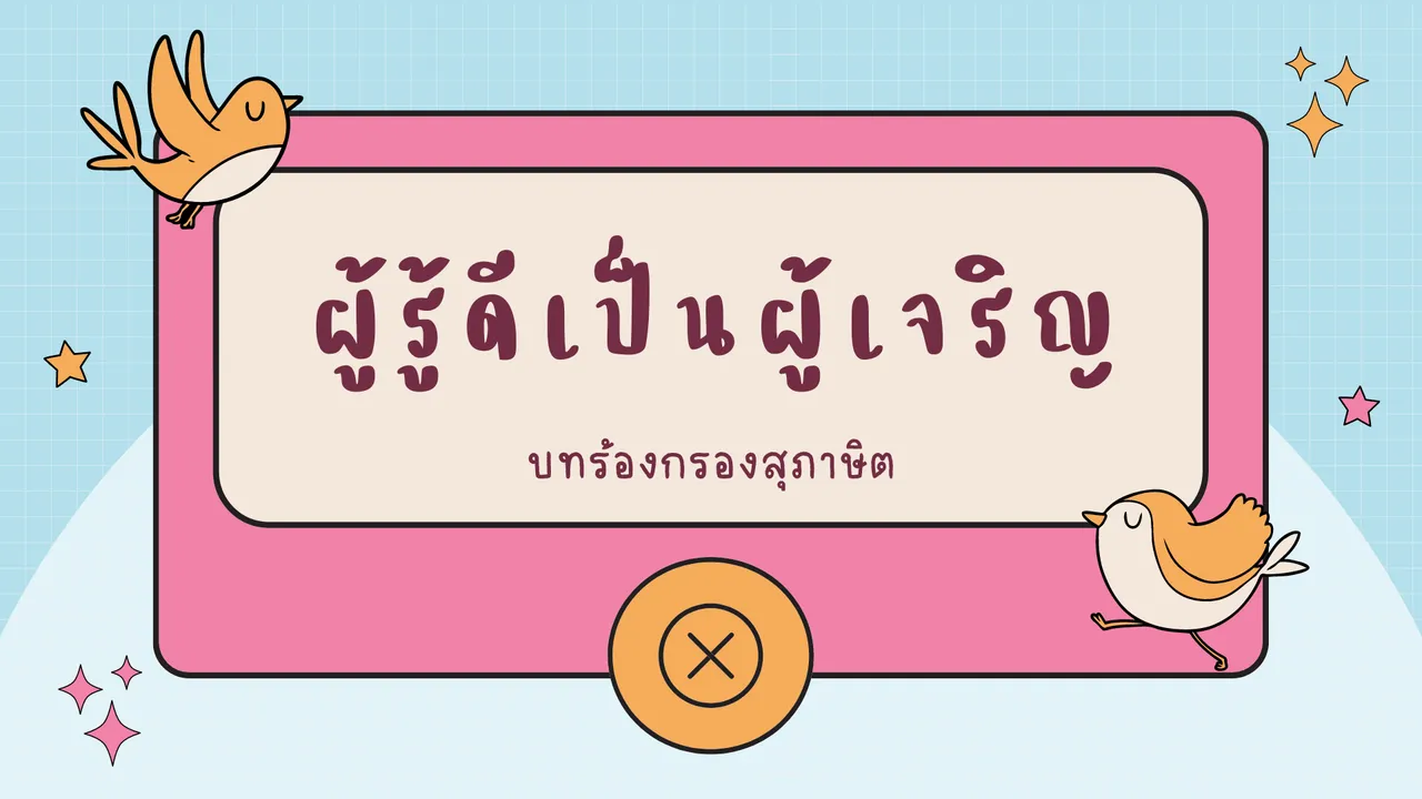 ผู้รู้ดีเป็นผู้เจริญ เรียนรู้บทร้อยกรองจากพุทธศาสนสุภาษิต