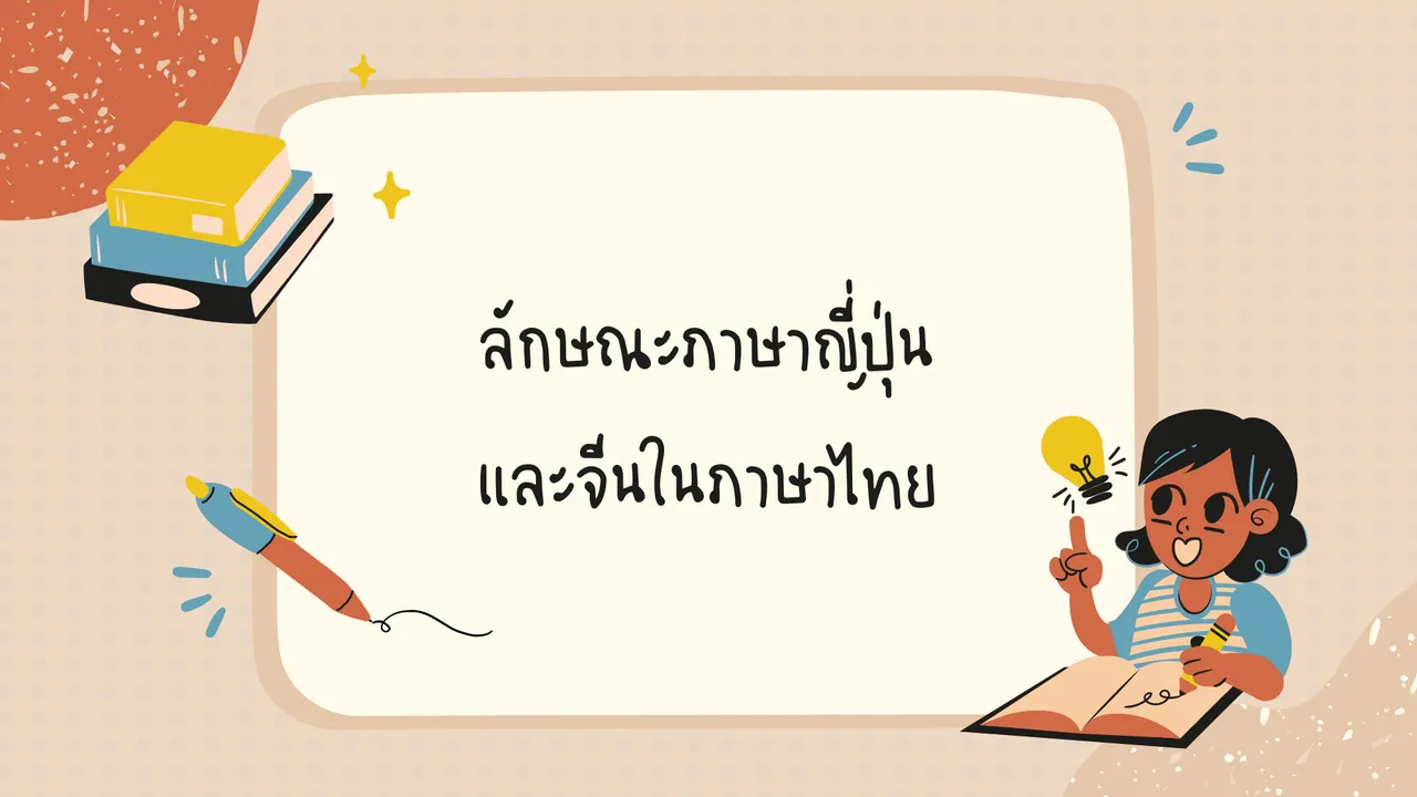 คำที่ยืมมาจากภาษาญี่ปุ่นและจีน มีอะไรบ้างในภาษาไทย