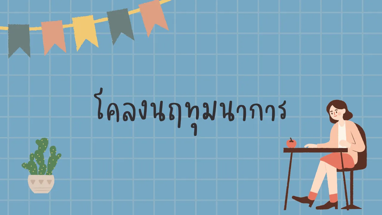 โคลงนฤทุมนาการ โคลงสุภาษิตสอนใจรู้ไว้ไม่เป็นทุกข์