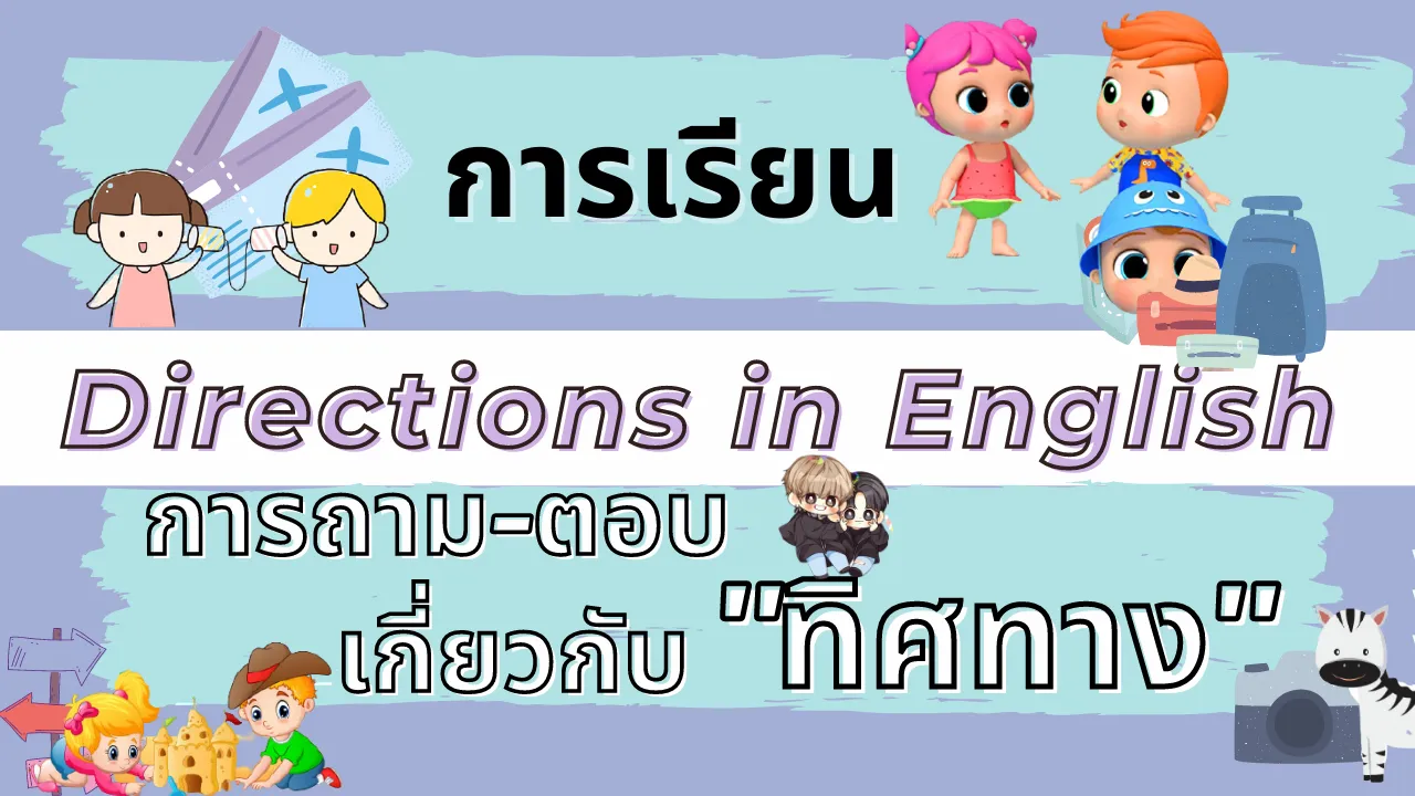 การเรียนเกี่ยวกับทิศทางและการถามทาง