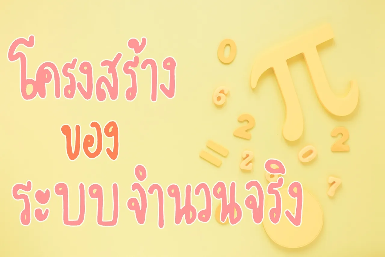 ระบบจำนวนจริง