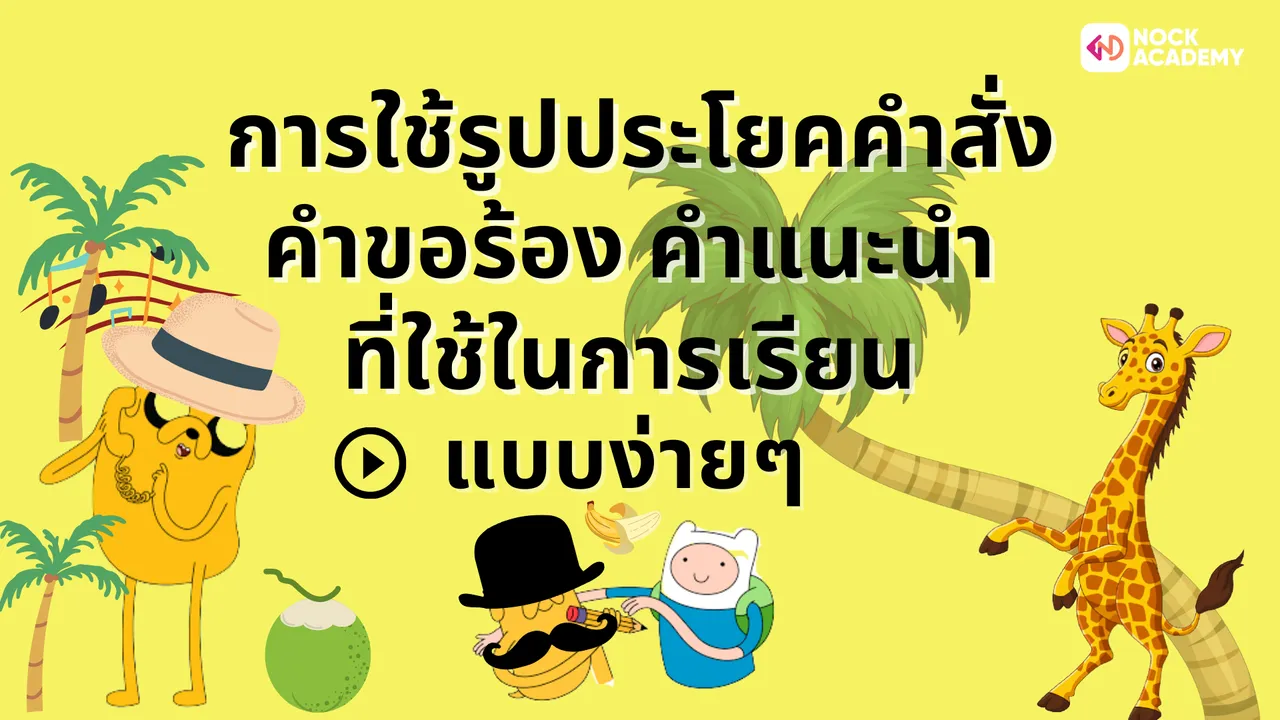 การใช้ประโยคคำสั่ง คำขอร้อง และคำแนะนำง่ายๆ