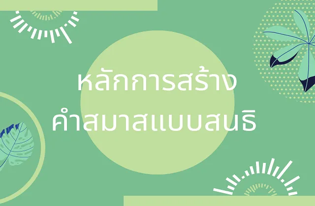 คำสมาสแบบสมาส คำสมาสแบบสนธิ