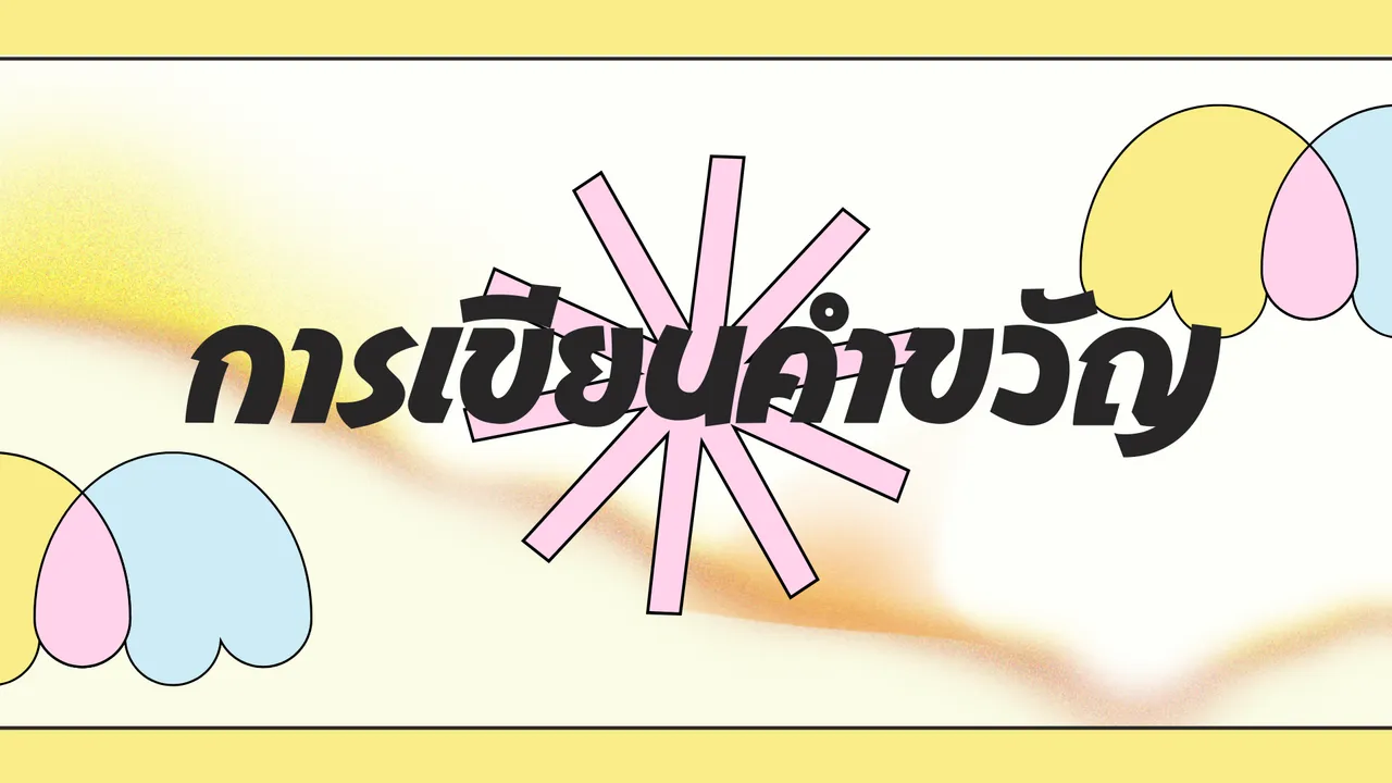 วิธีเขียน คำขวัญ ให้ถูกใจคนอ่าน