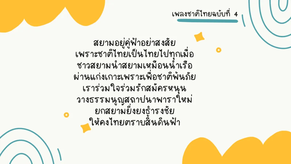 เพลงชาติไทย