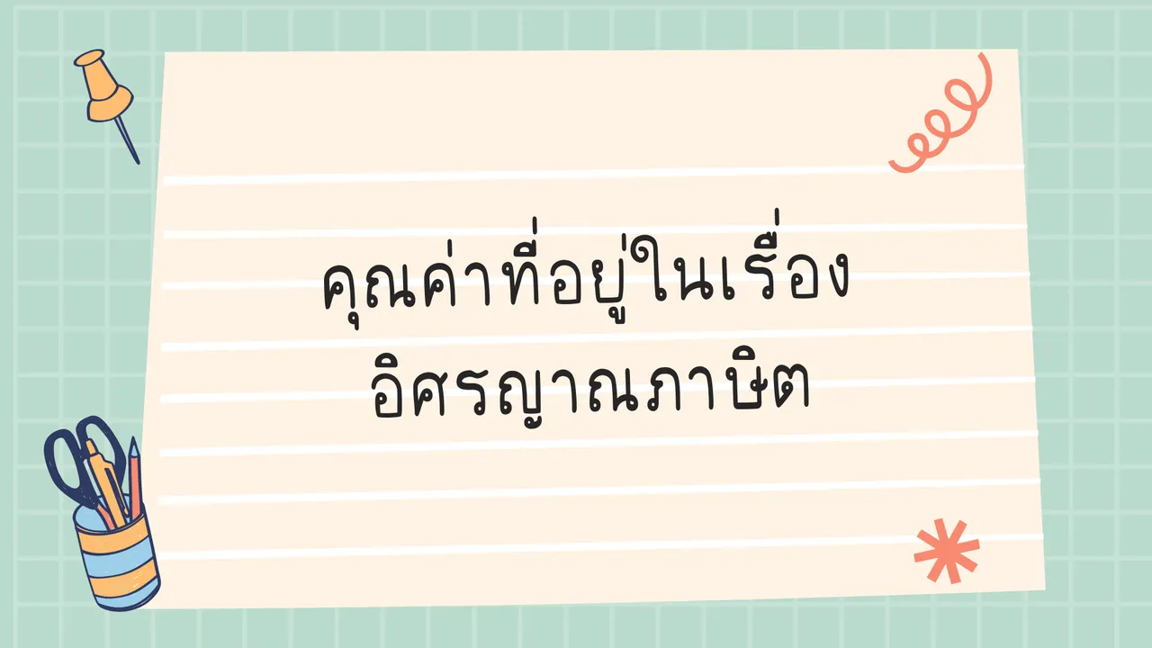 เรียนรู้และประเมินคุณค่าบทประพันธ์ อิศรญาณภาษิต