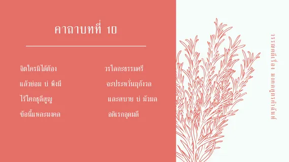 มงคลสูตรคำฉันท์ ตัวบท