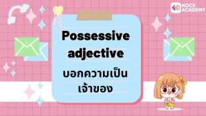 ป.6 เรียนรู้เกี่ยวกับคำคุณศัพท์ และการเรียงคำคุณศัพท์ (10)