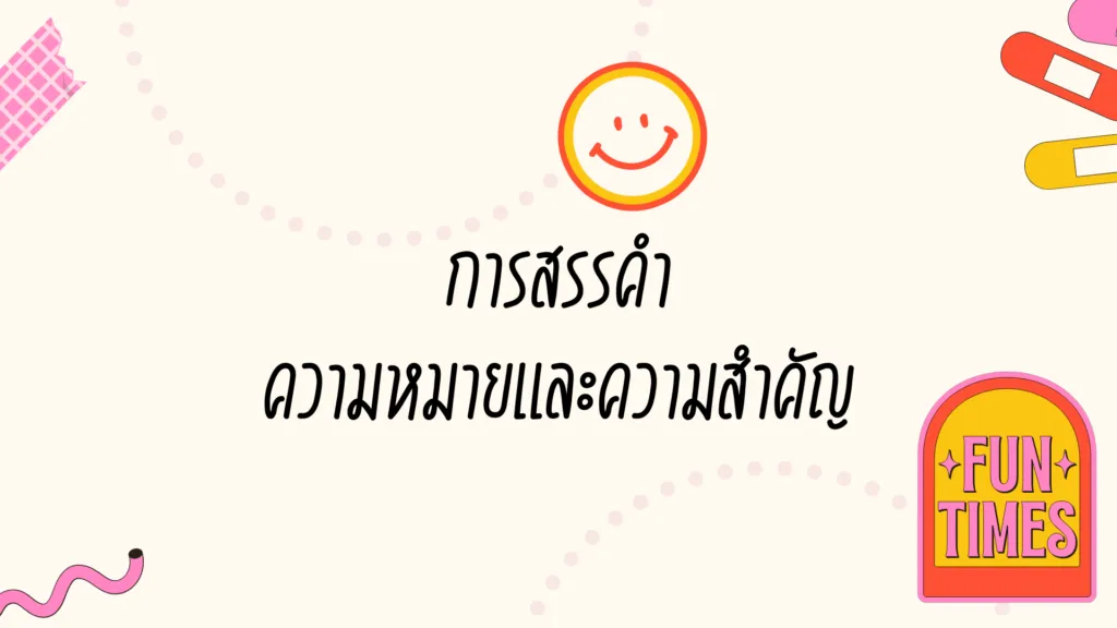 การสรรคำ