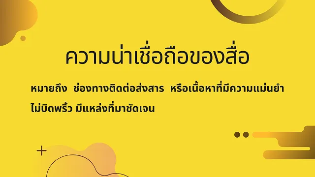 ความน่าเชื่อถือของสื่อที่ฟัง