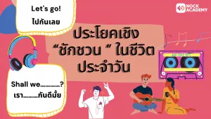 ประโยคคำถามที่ใช้บ่อยในการชักชวน