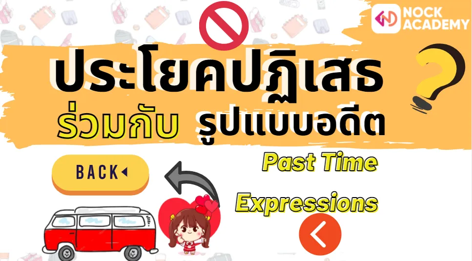ประโยคปฏิเสธรูปแบบอดีต