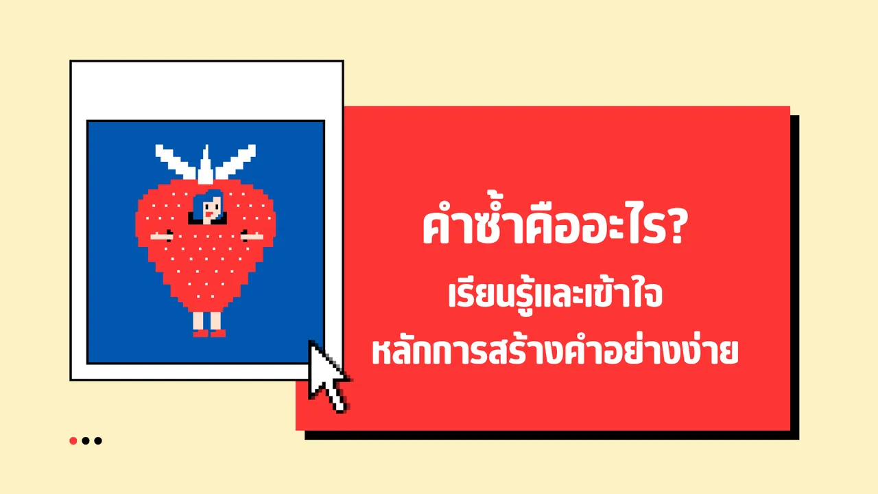 คำซ้ำคืออะไร เรียนรู้และเข้าใจหลักการสร้างคำอย่างง่าย