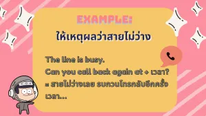 ถ้าเกิดเราโทรไปแล้วเขาไม่ว่าง ให้กล่าวว่าง