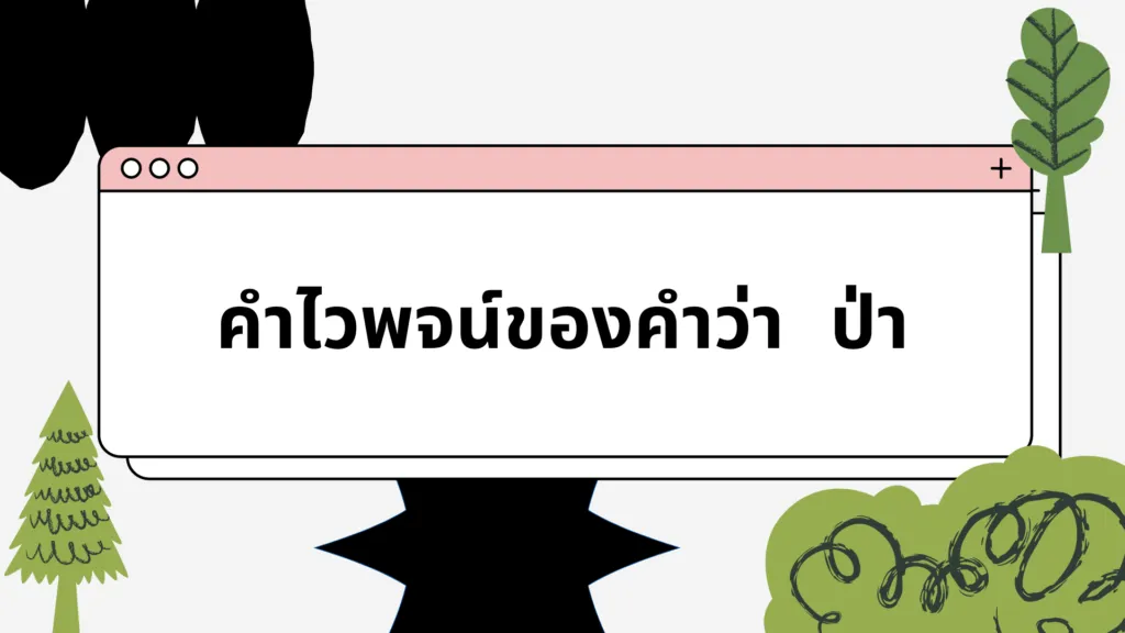 คำพ้อง