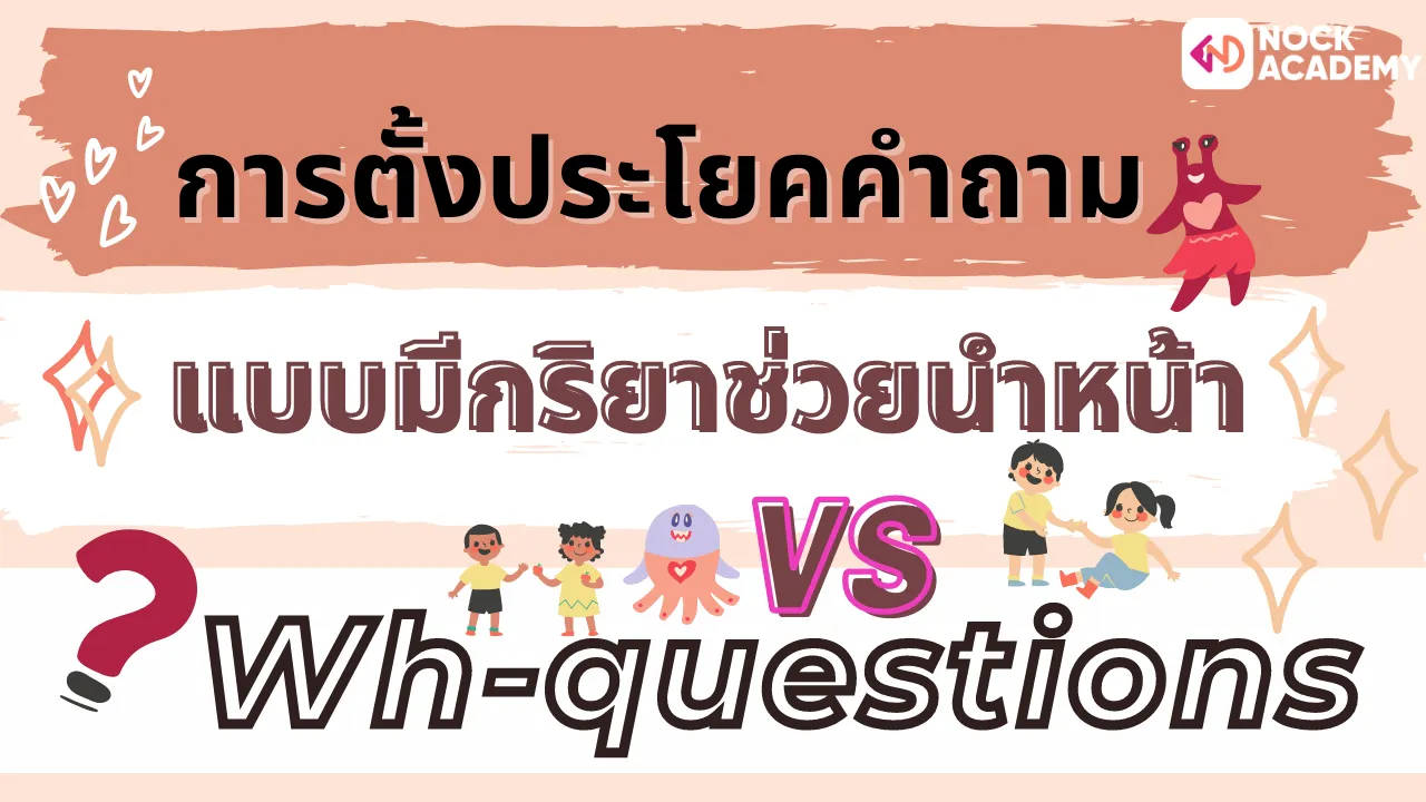 การตั้งประโยคคำถามแบบมีกริยาช่วยนำหน้าและ Wh-questions