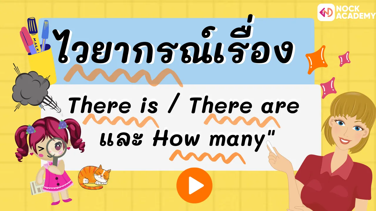 ไวยากรณ์เรื่อง There is / There are และ How many