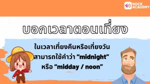 NokAcademy_บอกเวลาเป็นภาษาอังกฤษ (7)