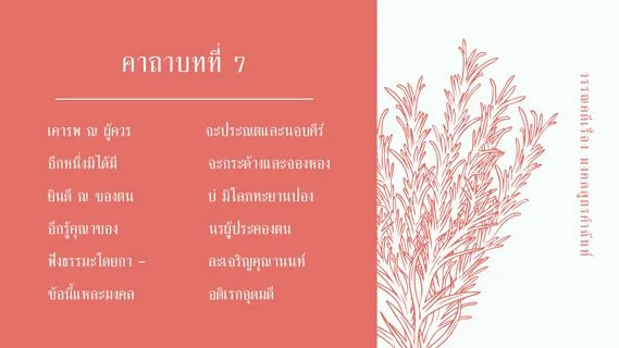 มงคลสูตรคำฉันท์ ตัวบท