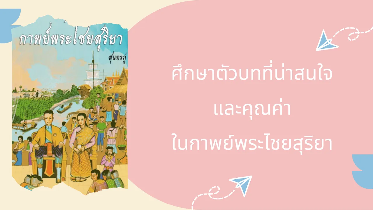 กาพย์พระไชยสุริยา ศึกษาตัวบทที่น่าสนใจและคุณค่าที่อยู่ในเรื่อง