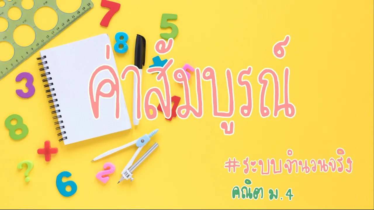 ค่าสัมบูรณ์