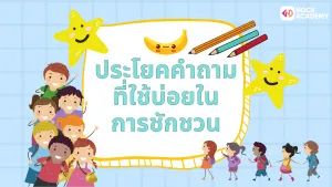 ป6 การใช้ประโยคคำสั่งในชีวิตประจำวัน (6)