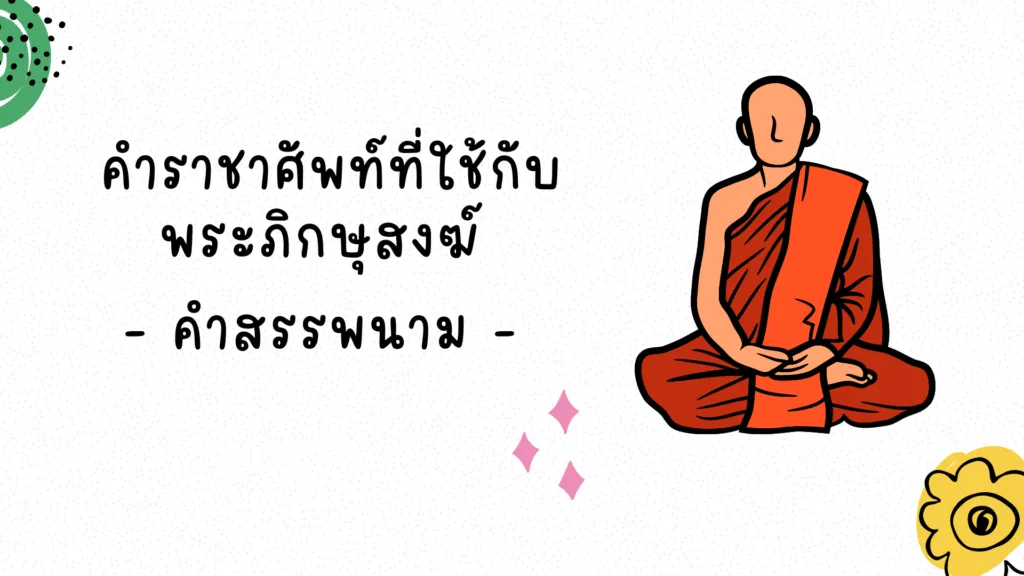 คำราชาศัพท์ที่ใช้กับพระภิกษุสงฆ์