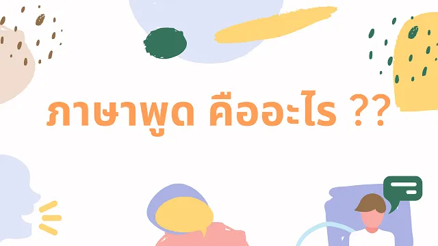 ภาษาพูด