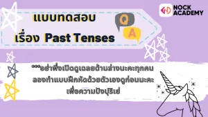 NokAcademy_แบบทดสอบ เรื่อง Past Tenses