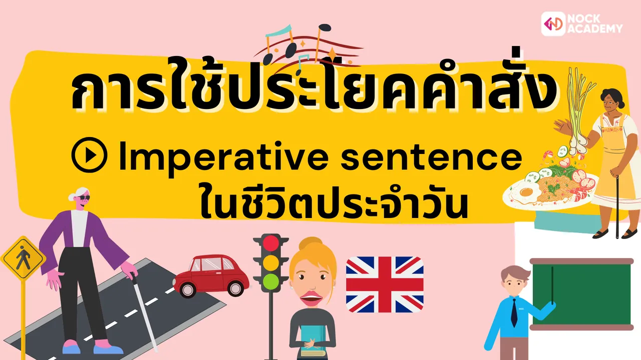 การใช้ประโยคคำสั่ง หรือ Imperative sentence ในชีวิตประจำวัน